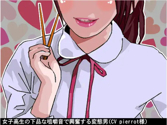 【無料音声あり】女子高生の下品な咀嚼音で興奮する変態男(CV pierrot様)