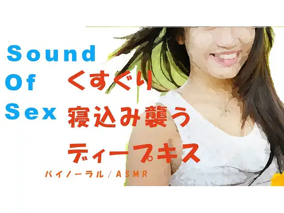 【無料音声あり】ノンフィクションSEXボイス!敬語が初々しいJDが寝ているところをイタズラ!バイノーラルマイクをつけてくすぐりから生でハメる! ASMR/催○音声/エロボイス