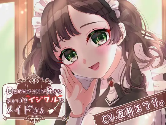 【無料音声あり】僕をからかうのが好きなちょっぴりイジワルなメイドさん