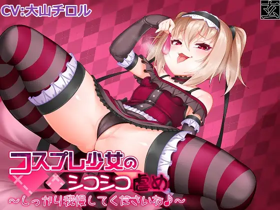 【無料音声あり】【新作100円】コスプレ少女のシコシコ虐め～しっかり我慢してくださいね♪～