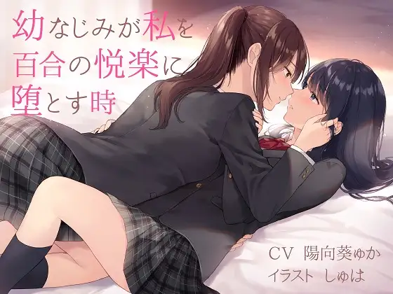 【無料音声あり】【TS百合】幼なじみが私を百合の悦楽に堕とす時【バイノーラル】