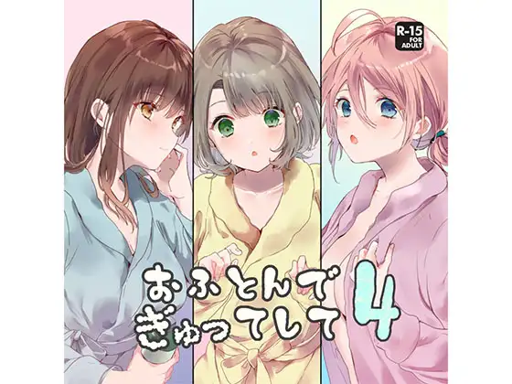 【無料音声あり】おふとんでぎゅってして4