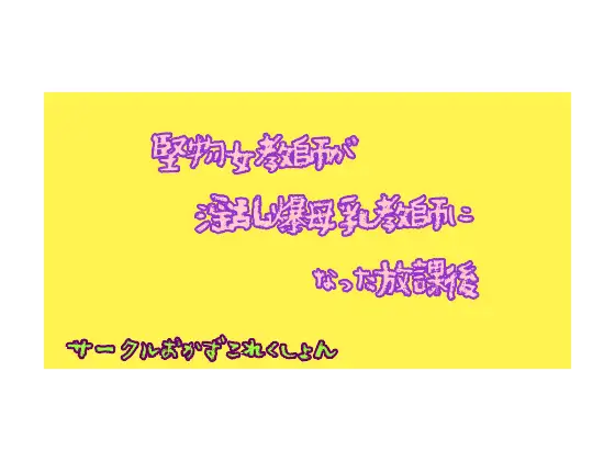 【無料音声あり】堅物女教師が淫乱爆母乳教師になった放課後