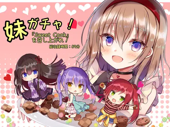 【無料音声あり】妹ガチャ『Sweet Cook』を召し上がれ!