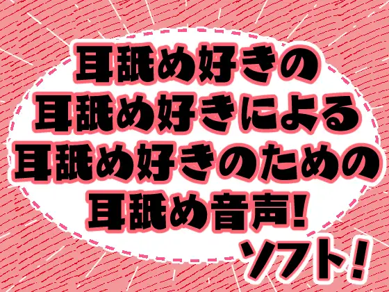 【無料音声あり】みみよん!ソフト – 耳舐め好きの耳舐め好きによる耳舐め好きのための耳舐め音声! –