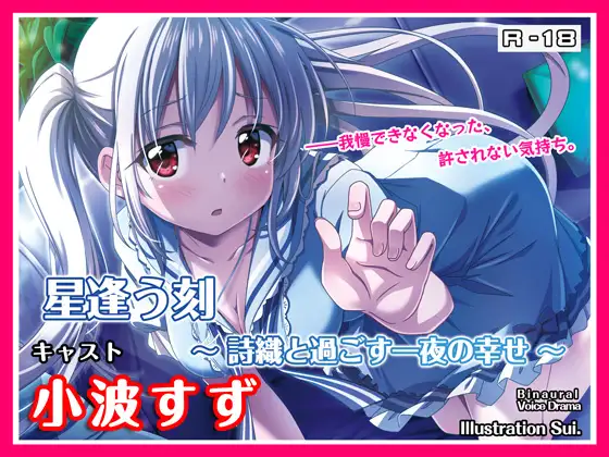 【無料音声あり】【R18・ASMRボイス】星逢う刻 ～詩織と過ごす一夜の幸せ～