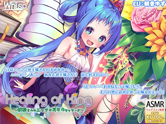 【無料音声あり】【妖精耳舐め】『Healing of King～妖精さんのエッチな耳なめマッサージ～』