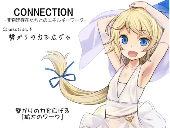 【無料音声あり】Connection -非物理存在たちとのエネルギーワーク- コネクション第4巻:繋がりの力を広げる  繋がりを広げる「拡大のワーク」