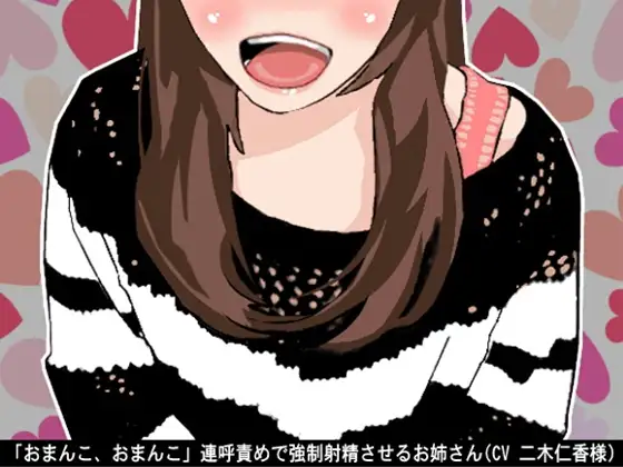 【無料音声あり】「おまんこ、おまんこ」連呼責めで強○射精させるお姉さん(CV 二木仁香様)