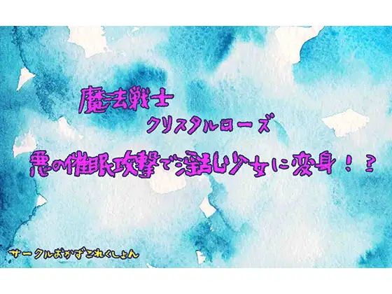 【無料音声あり】魔法戦士クリスタルローズ悪の催○攻撃で淫乱少女に変身!?