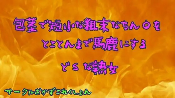 【無料音声あり】包茎で短小な粗末なちん●をとことんまで馬鹿にするどSな熟女