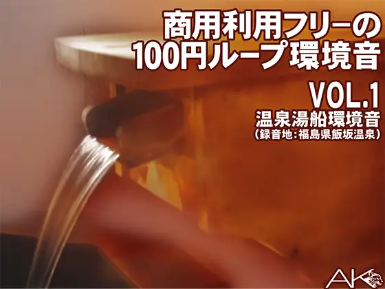 【無料音声あり】商用フリーの100円ループ環境音 VOL.1 温泉湯船環境音(録音地:福島県飯坂温泉)