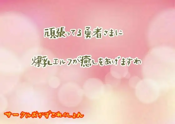 【無料音声あり】頑張ってる勇者様に爆乳エルフが癒してあげますわ