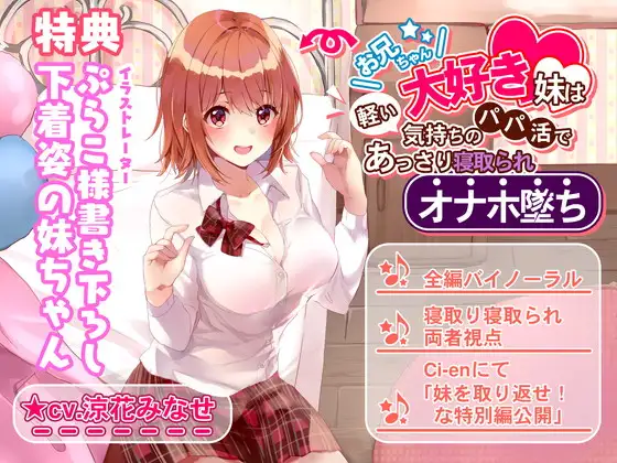 【無料音声あり】お兄ちゃん大好き妹は軽い気持ちのパパ活であっさり寝取られオナホ堕ち