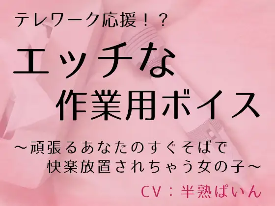 【無料音声あり】テレワーク応援!? エッチな作業用ボイス ～頑張るあなたのすぐそばで快楽放置されちゃう女の子～