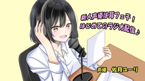 【無料音声あり】新人声優は耳フェチ!はじめてのラジオ配信♪