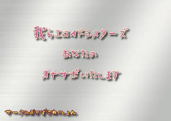 【無料音声あり】我らエロイドシスターズあなたのオナサポいたします