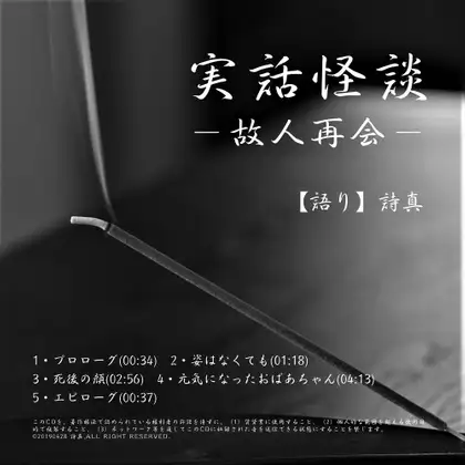 【無料音声あり】【しんみり系】実話怪談ー故人再会ー