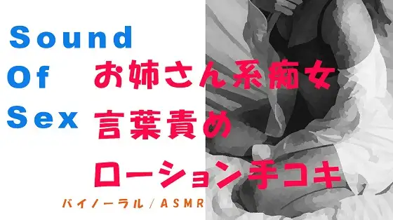 【無料音声あり】ノンフィクションSEXボイス!実録!やさしいお姉さん系痴女の言葉責め&ローション手コキ! ASMR/バイノーラル/オナサポ/言葉責め/M男向け/催○音声/吐息