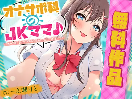 【無料音声あり】オナサポ科のJKママ♪ ～どうですか? ママのおっぱいオナホ～(無料作品)