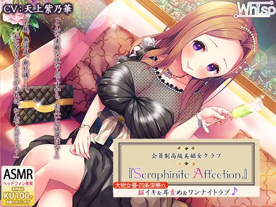 【無料音声あり】【たっぷり7時間】高級美娼女クラブ『Seraphinite affection』大物女優の、脳イキ&耳責め&ワンナイトラブ♪