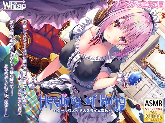 【無料音声あり】【耳舐めスライム】『Healing of King～クールなメイドのスライム責め～』