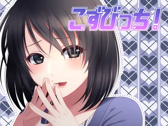 【無料音声あり】【あへおほ淫乱ビッチの誘い受けセックス】こずびっち!【バイノーラル加工有シチュエーションボイス】