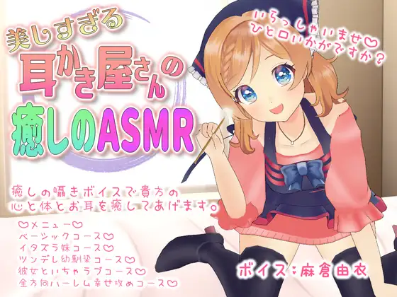 【無料音声あり】【ASMR】美しすぎる耳かき屋さんの癒しのASMR【麻倉由衣】