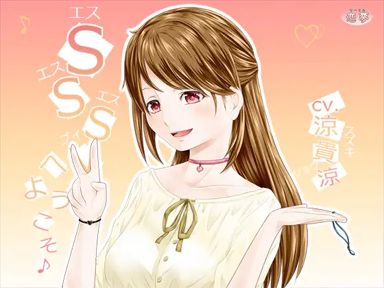 【無料音声あり】SSSVへようこそ♪