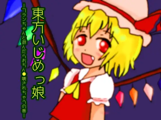 【無料音声あり】東方いじめっ娘-フランちゃんと遊んだらおちん●壊されちゃうの巻-