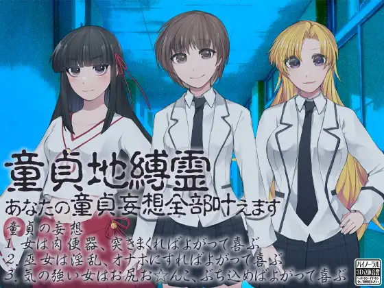 【無料音声あり】童貞地縛霊 あなたの童貞妄想全部叶えます