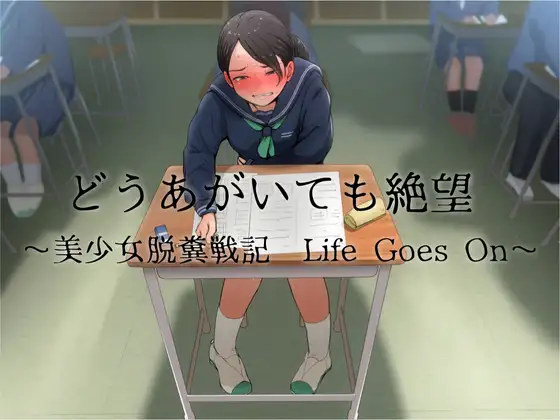 【無料音声あり】どうあがいても絶望～美少女脱糞戦記 Life Goes On～