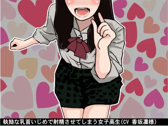 【無料音声あり】執拗な乳首いじめで射精させてしまう女子高生(CV 香坂凜様)