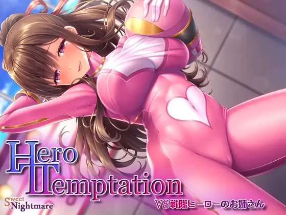 【無料音声あり】【KU100】HERO-TEMPTATION～VS戦隊ヒーローのお姉さん～