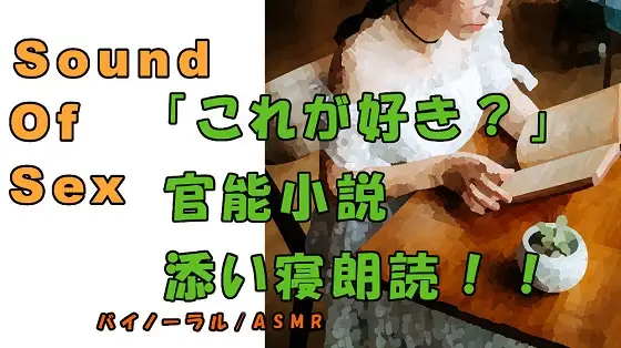 【無料音声あり】実録!!美少女素人女子が添い寝しながら官能小説朗読!? ASMR/バイノーラル/オナサポ/言葉責め/M男向け/催○音声/羞恥/エロボイス/凌○/拘束/○問/淫語