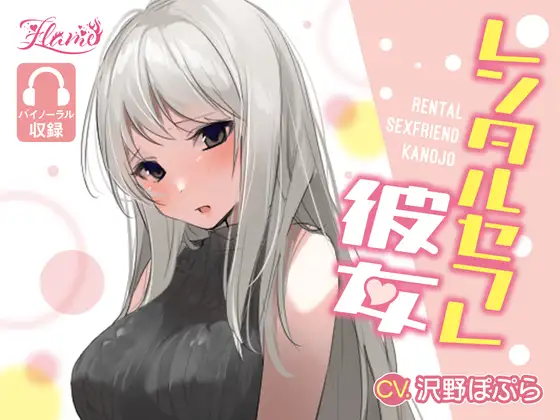 【無料音声あり】レンタルセフレ彼女