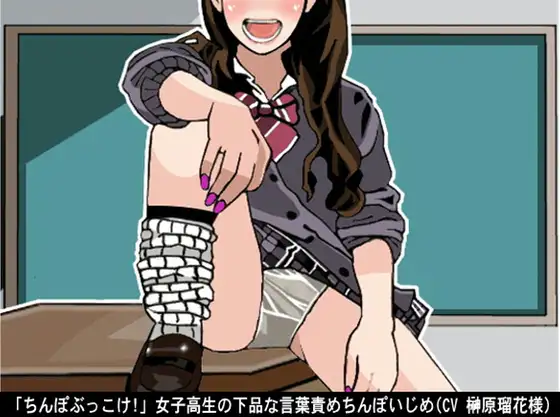 【無料音声あり】「ちんぽぶっこけ!」女子高生の下品な言葉責めちんぽいじめ(CV 榊原瑠花様)