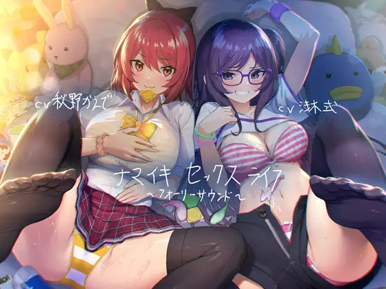 【無料音声あり】ナマイキセックスライフ【フォーリーサウンド】