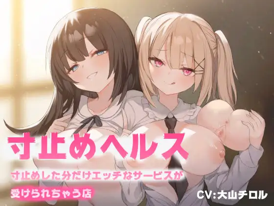 【無料音声あり】寸止めヘルス-寸止めした分だけエッチなサービスが受けれちゃう店