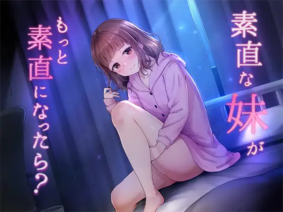 【無料音声あり】素直な妹が、もっと素直になったら?