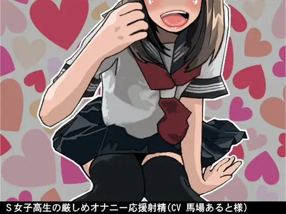 【無料音声あり】S女子高生の厳しめオナニー応援射精(CV 馬場あると様)