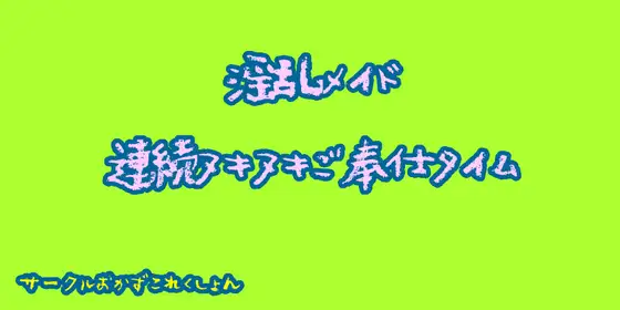 【無料音声あり】淫乱メイド連続ヌキヌキご奉仕タイム