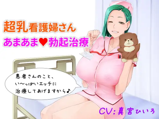 【無料音声あり】【超乳看護婦さん あまあま勃起治療】 ～深夜の病棟で、いっぱい抜き抜きしてあげる♪