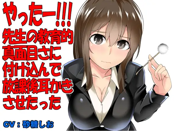 【無料音声あり】やったー!!!先生の教育的真面目さに付け込んで放課後耳かきさせたった