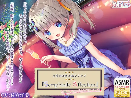 【無料音声あり】『Seraphinite affection』～ジ○ニアアイドルのご奉仕フルメニュー♪