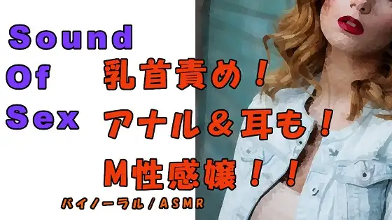 【無料音声あり】ノンフィクションSEXボイス!実録!M性感嬢による乳首&アナル責め!ツバ垂らし手コキ! ASMR/バイノーラル/オナサポ/言葉責め/M男向け/催○音声/痴女