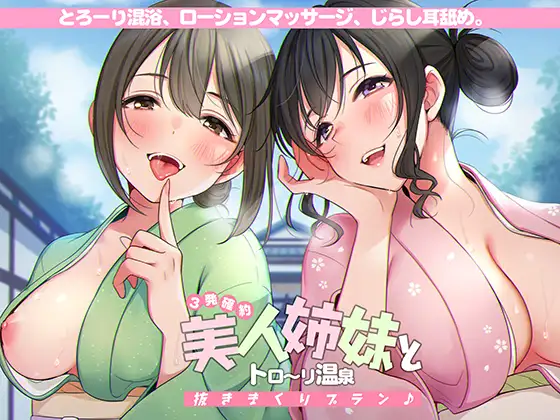 【無料音声あり】<3発確約!>美人姉妹とトロ～リ温泉抜きまくりプラン♪【フォーリーサウンド】