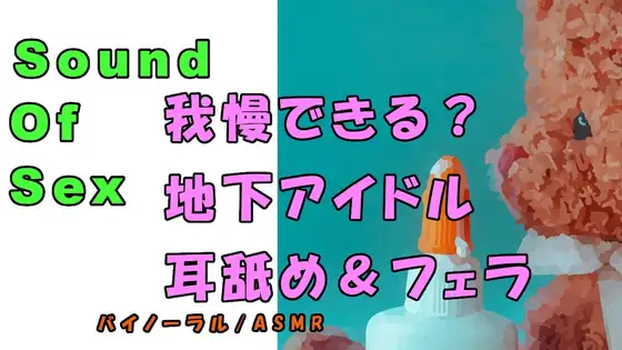 【無料音声あり】ノンフィクションSEXボイス!実録!現役地下アイドルの耳舐め&フェラ&寝込みフェラ!  ASMR/バイノーラル/オナサポ/言葉責め/M男向け/催○音声/睡眠