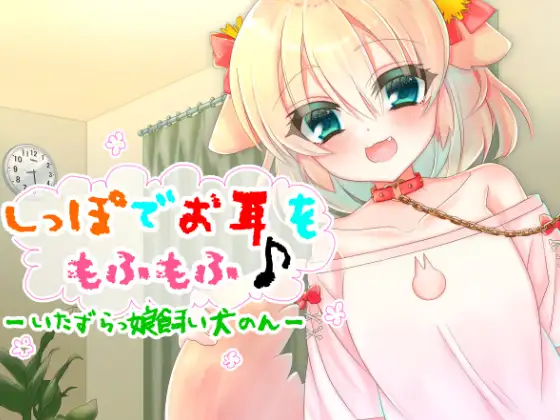 【無料音声あり】しっぽでお耳をもふもふ♪-いたずらっ娘飼い犬のん-