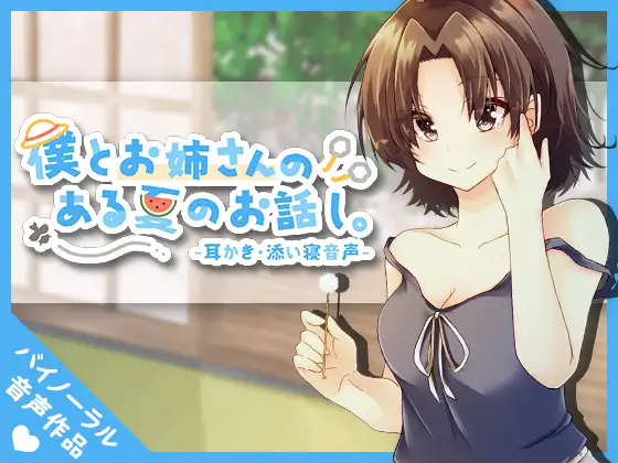 【無料音声あり】僕とお姉さんの、ある夏のお話し。